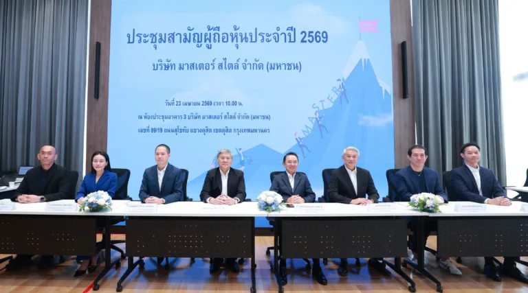 MASTER จัดประชุมสามัญผู้ถือหุ้น ประจำปี 2569 ไฟเขียวปันผล 0.40 บาท